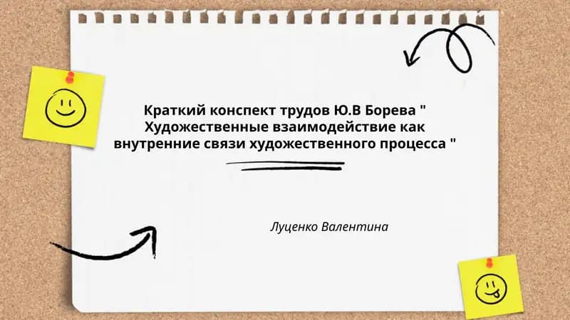 Художественные взаимодействие как внутренние связи художественного процесса
