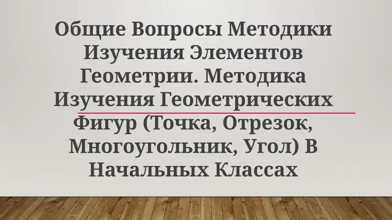 Методика Изучения Геометрических Фигур