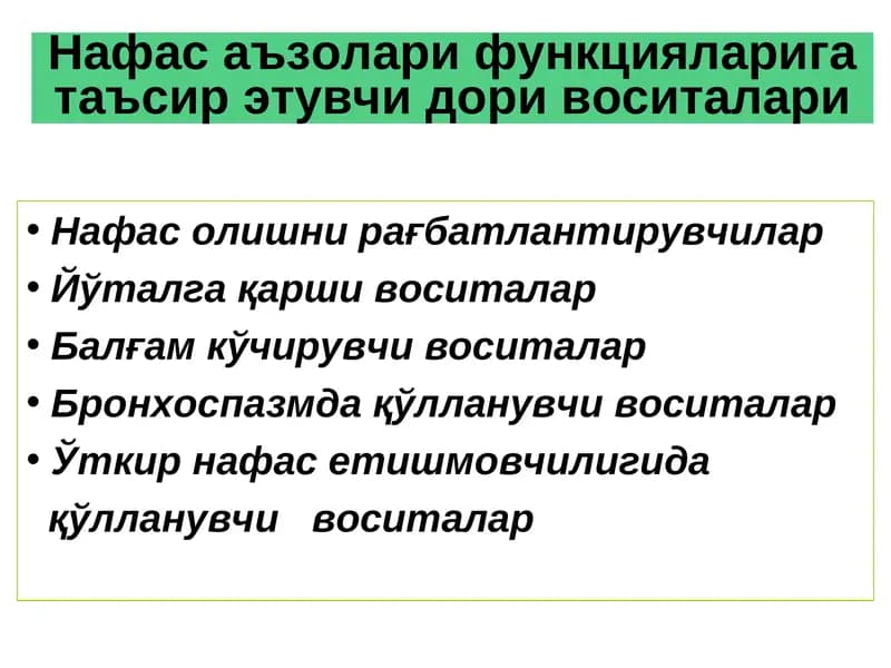 Нафас аъзолари функцияларига таъсир этувчи дори воситалари