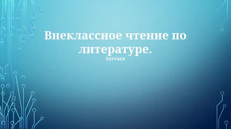 Внеклассное чтение по литературе