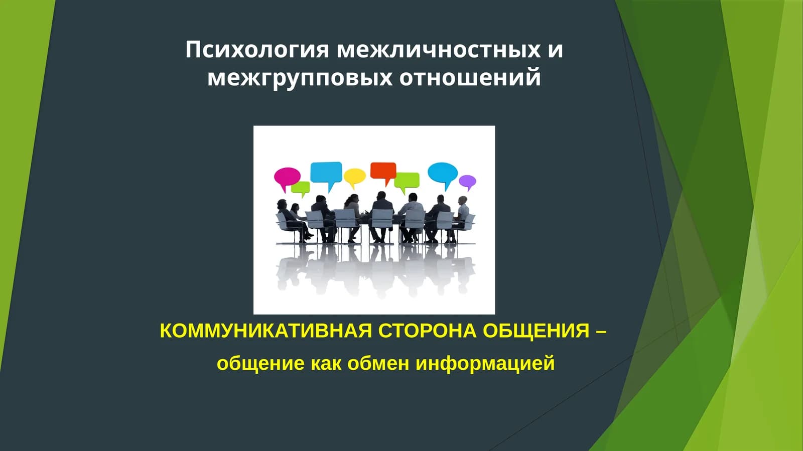 Психология межличностных и межгрупповых отношений