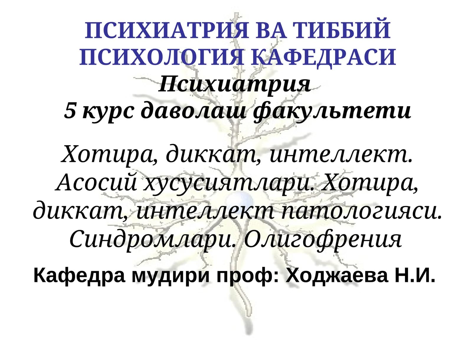 Психиатрия