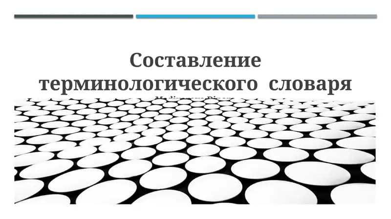Составление терминологического словаря