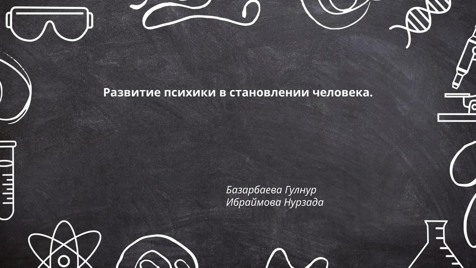 Развитие психики в становлении человека