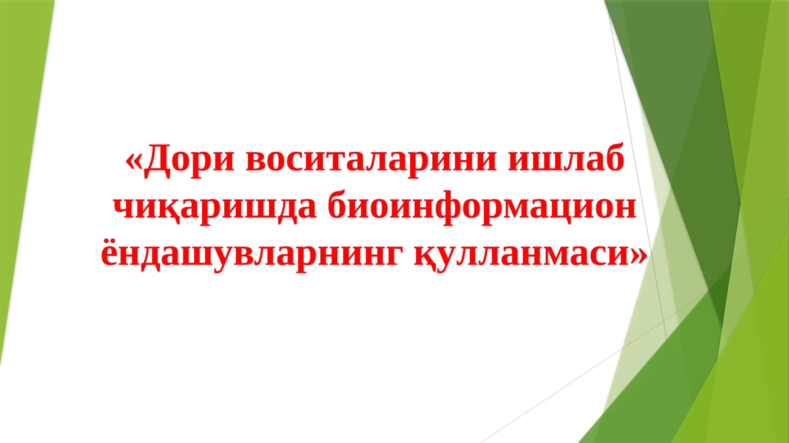 Дори воситаларини ишлаб чиқаришда биоинформацион ёндашувларнинг қyлланмаси