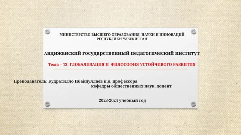 ГЛОБАЛИЗАЦИЯ И ФИЛОСОФИЯ УСТОЙЧИВОГО РАЗВИТИЯ