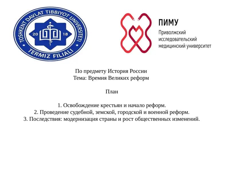 Времия Великих реформ