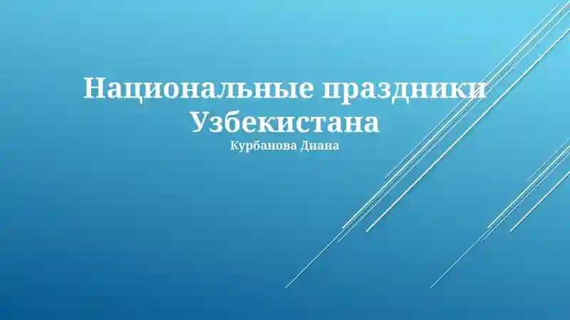 Национальные праздники Узбекистана