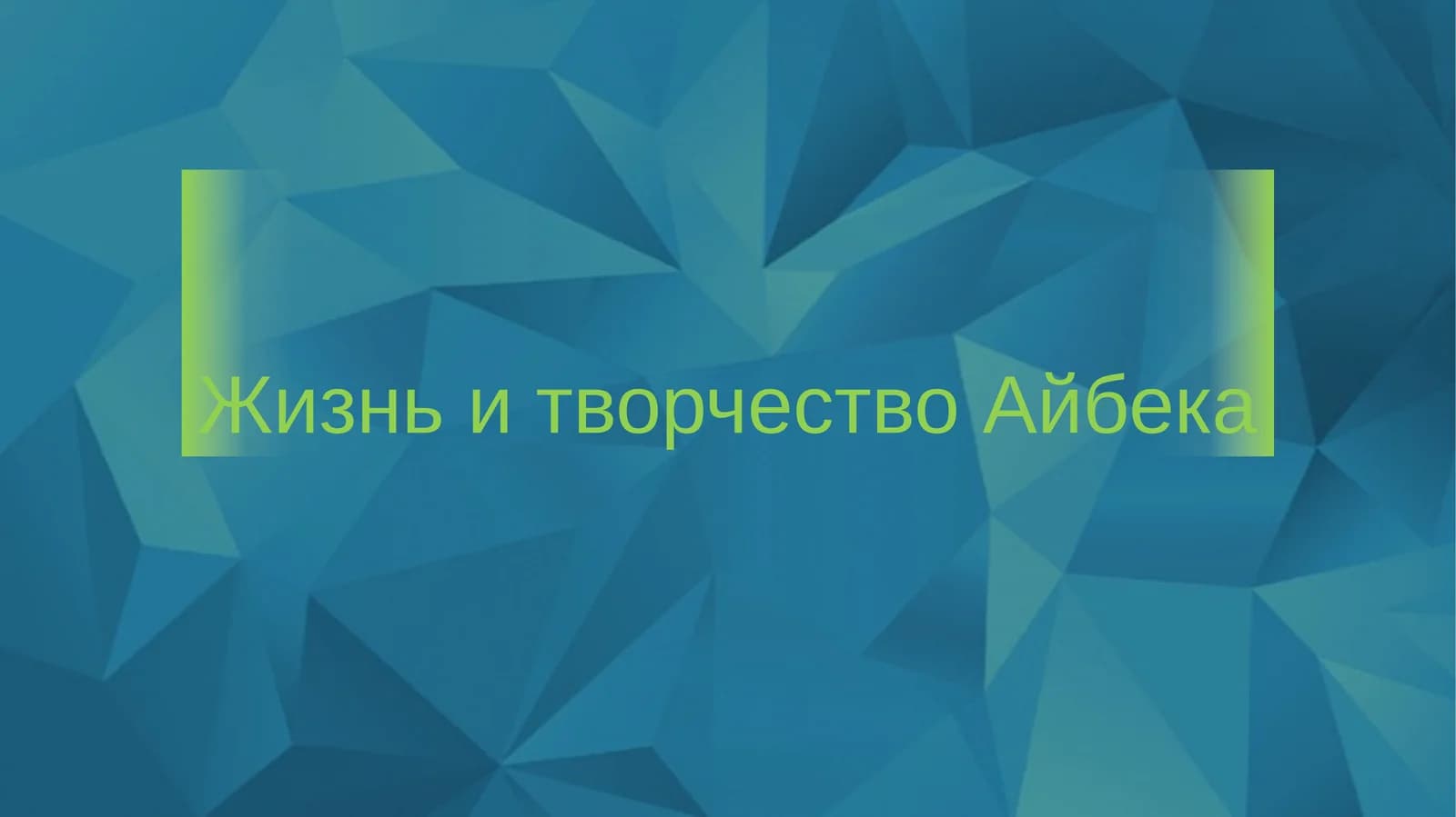 Жизнь и творчество Айбека