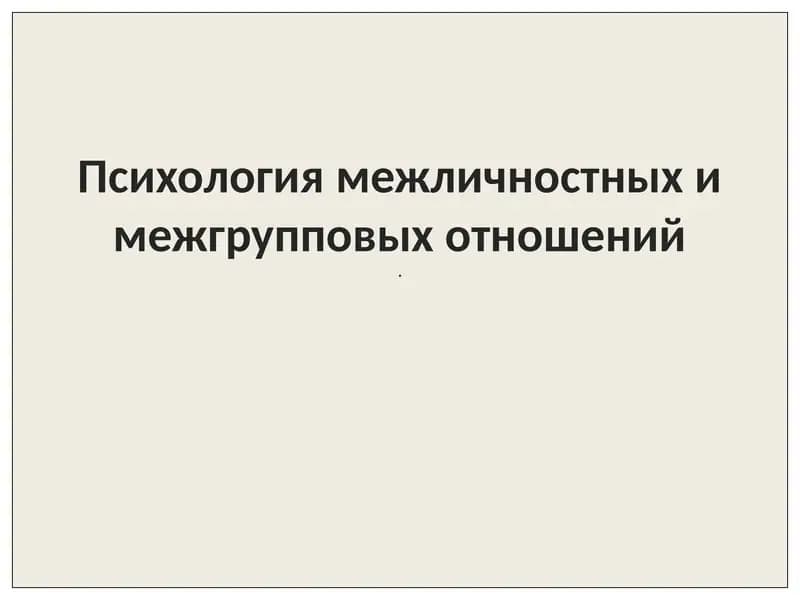 Психология межличностных и межгрупповых отношений