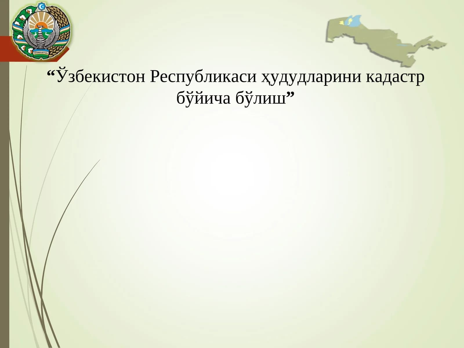 Ўзбекистон Республикаси ҳудудларини кадастр бўйича бўлиш