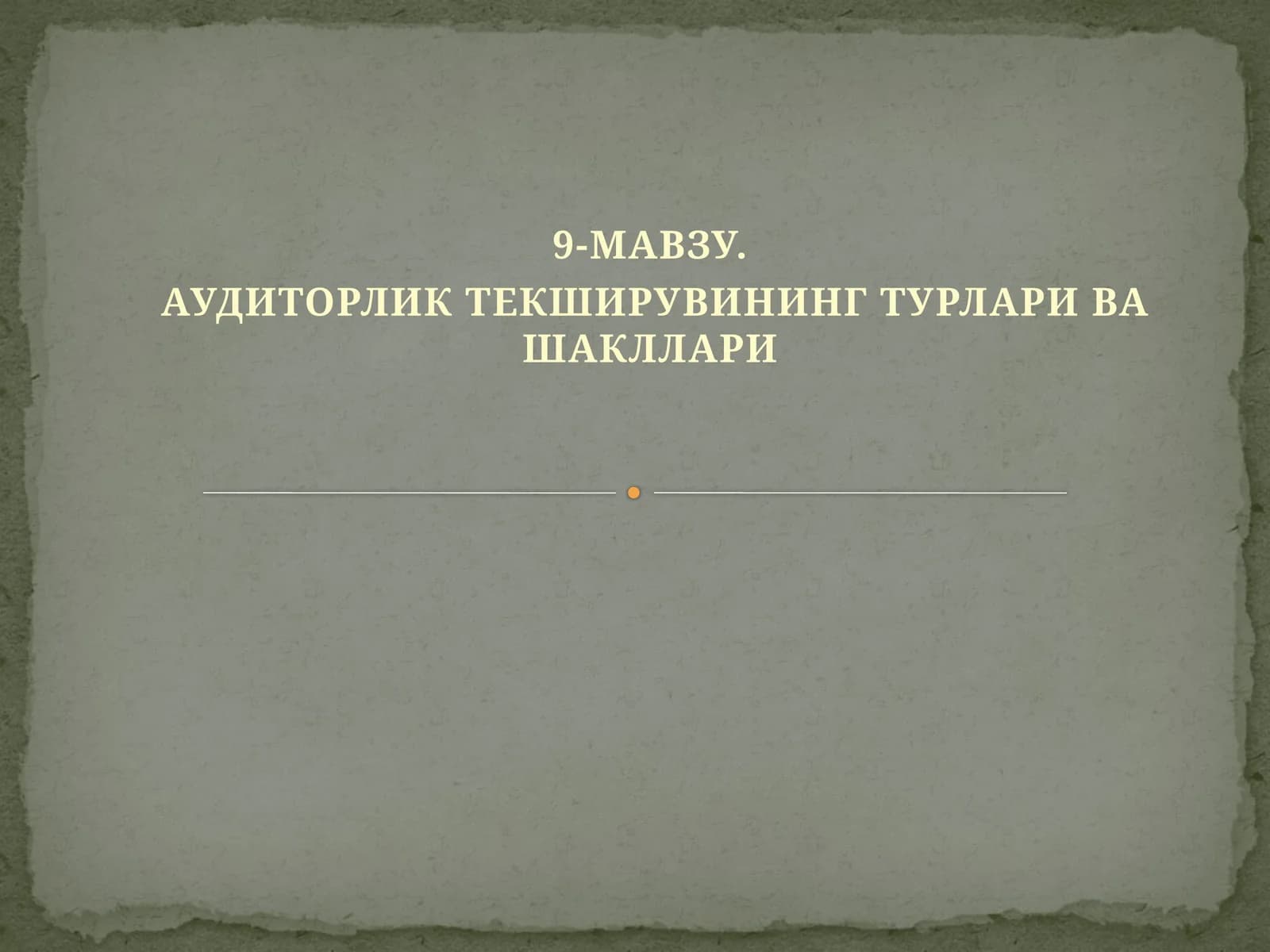 МАВЗУ. АУДИТОРЛИК ТЕКШИРУВИНИНГ ТУРЛАРИ ВА ШАКЛЛАРИ