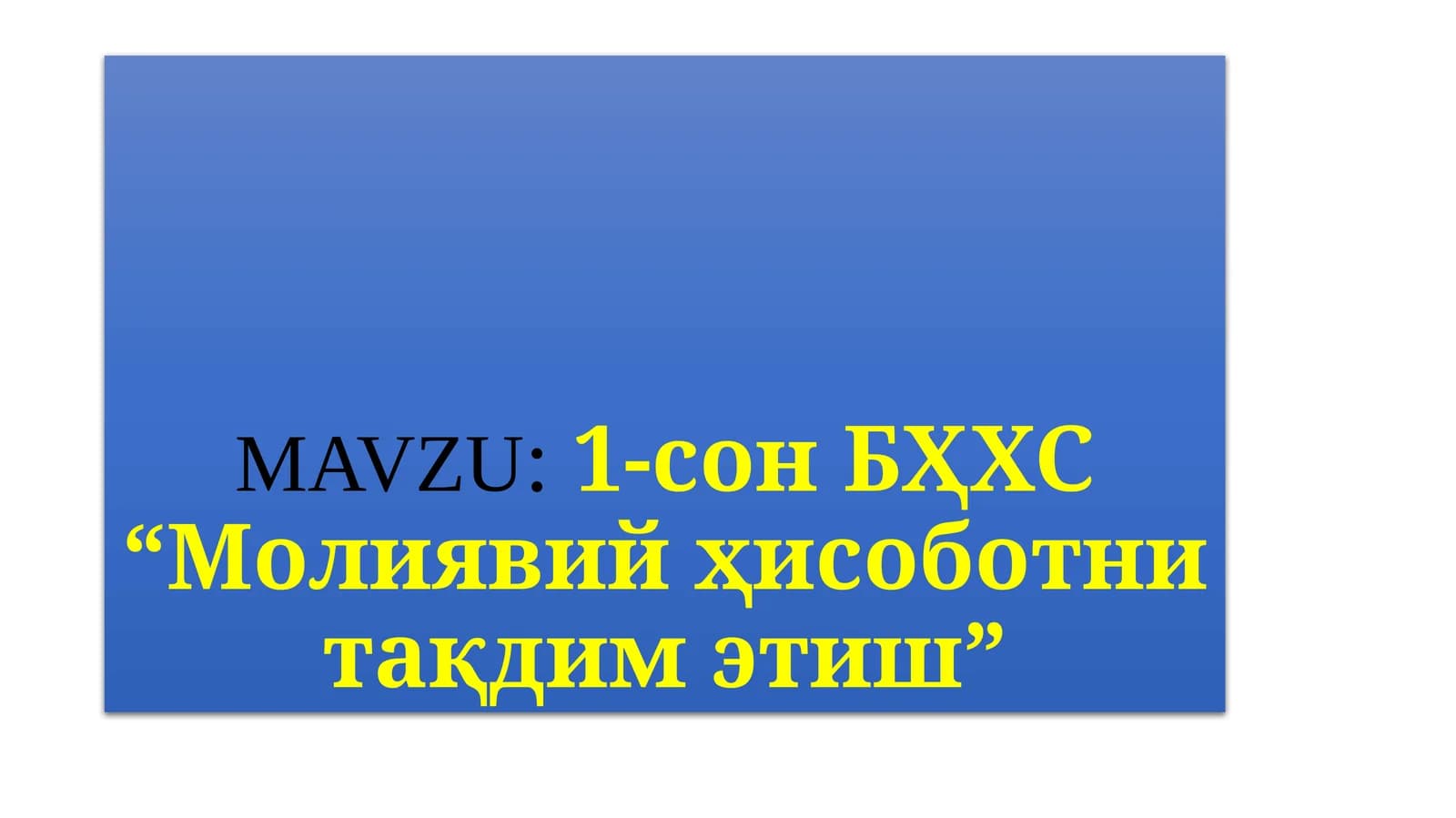 1-сонБҲХС“Молиявийҳисоботнитақдимэтиш”