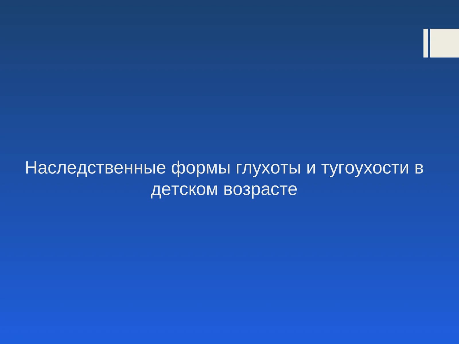 Наследственные формы глухоты и тугоухости в детском возрасте