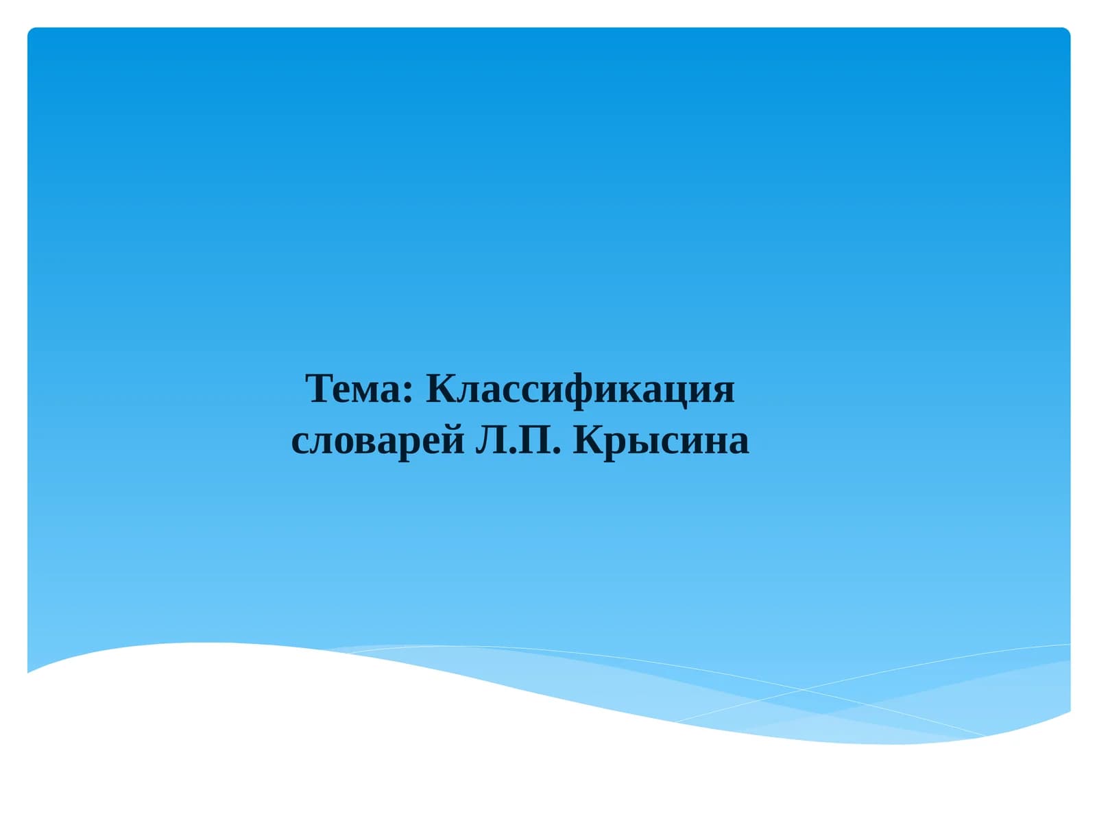 Классификация словарей Л.П. Крысина