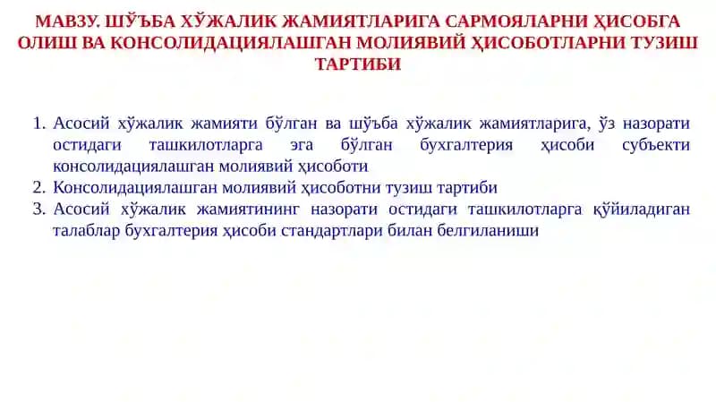 Консолидациялашган молиявий ҳисобот тузилмаси