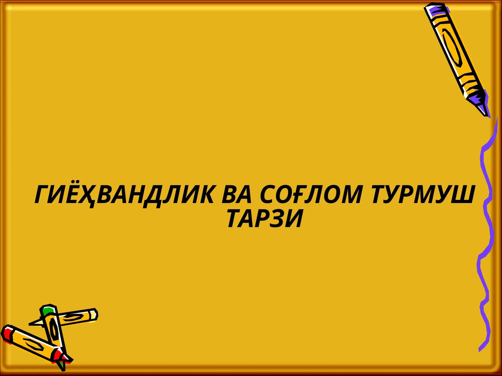 ГИЁҲВАНДЛИК ВА СОҒЛОМ ТУРМУШ ТАРЗИ