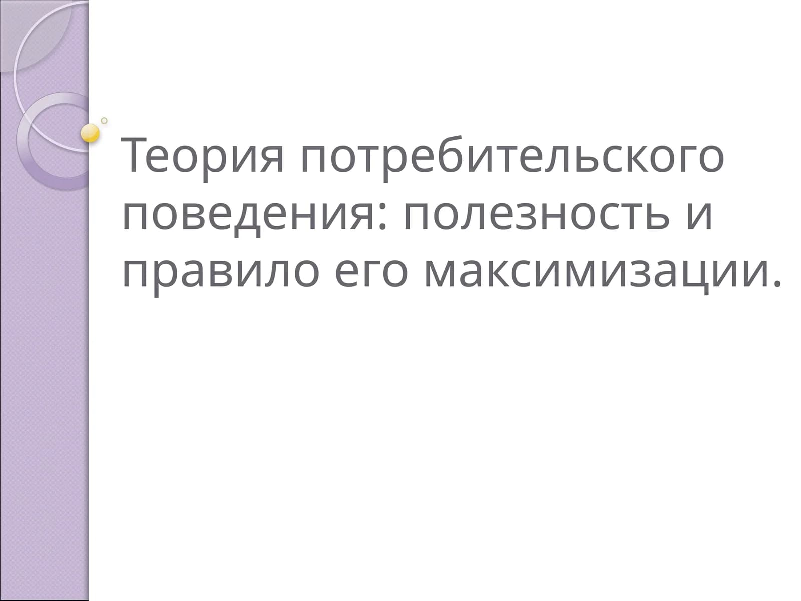 Теория потребительского поведения: полезность и правило его максимизации