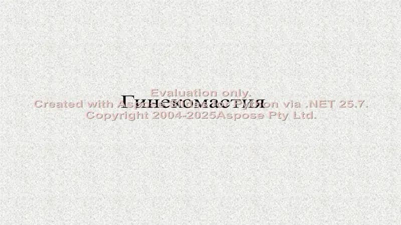 Гинекомастия(rus)