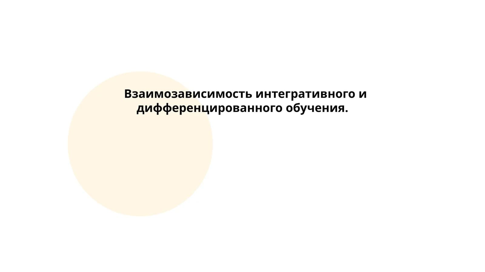 Взаимозависимость интегративного и дифференцированного обучения