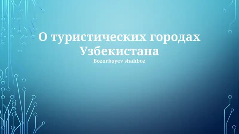 Туристик шаҳарлар