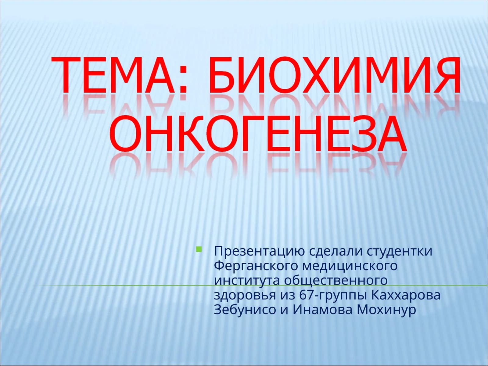 Опухоли – группагенных болезней снеконтролируемой пролиферацией клеток