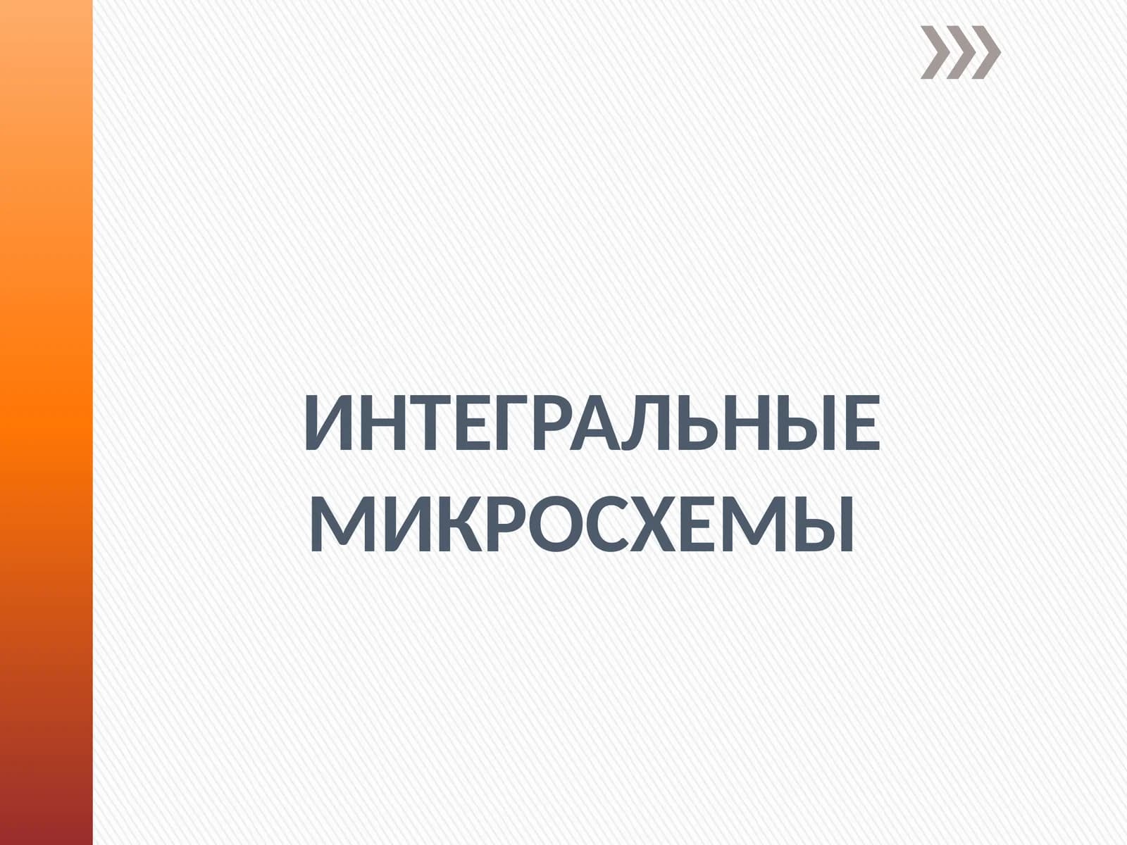 Интегральные микросхемы