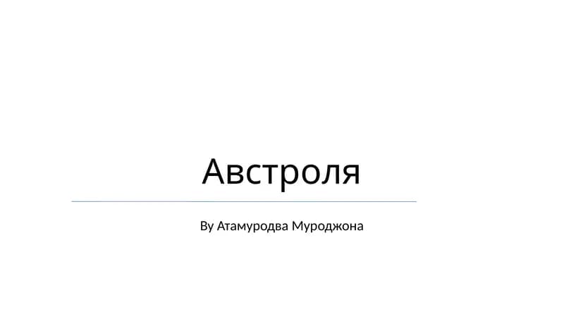 Австроля