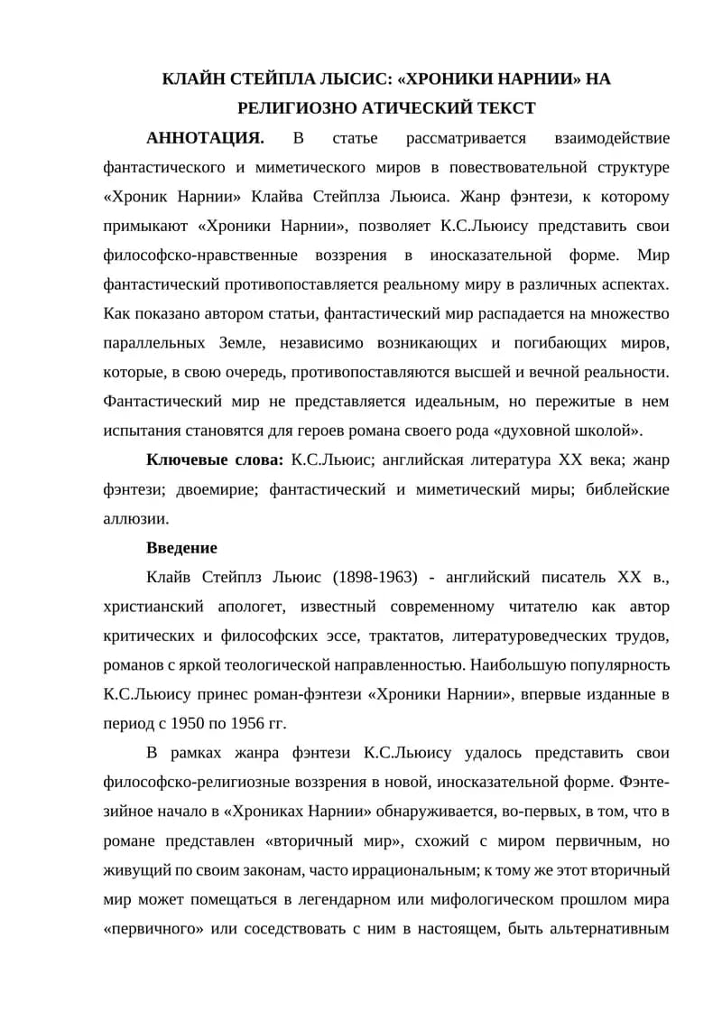 КЛАЙН СТЕЙПЛА ЛЫСИС «ХРОНИКИ НАРНИИ» НА РЕЛИГИОЗНО АТИЧЕСКИЙ ТЕКСТ