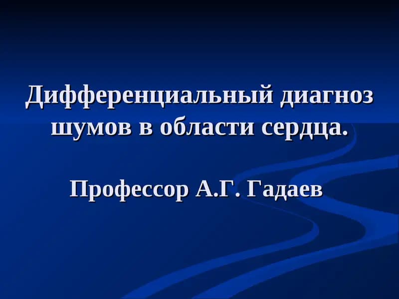 Дифференциальный диагноз шумов в области сердца