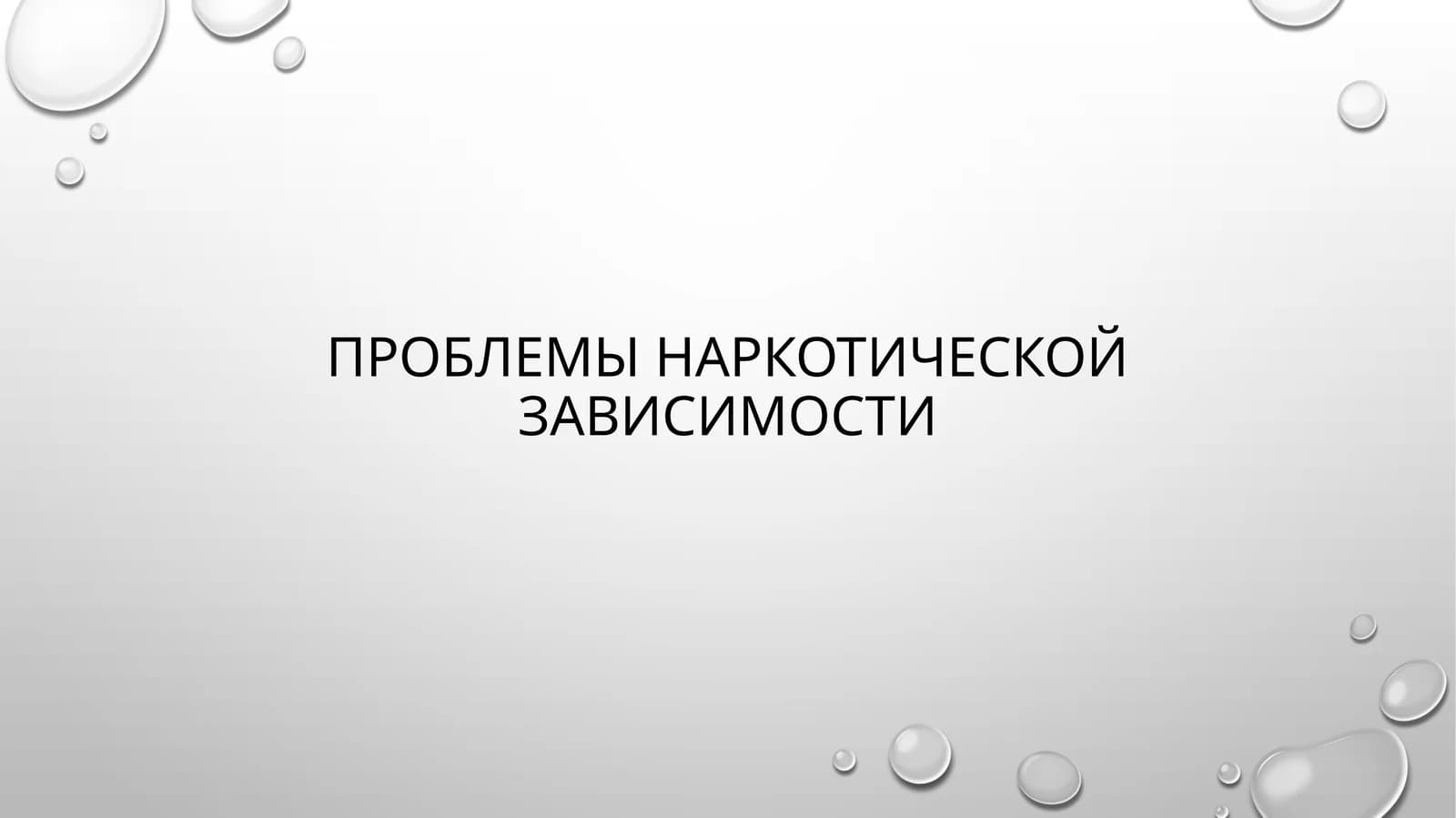 Проблемы наркотической зависимости