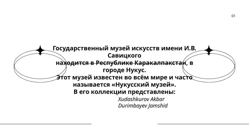 Государственный музей искусств имени И.В. Савицкого