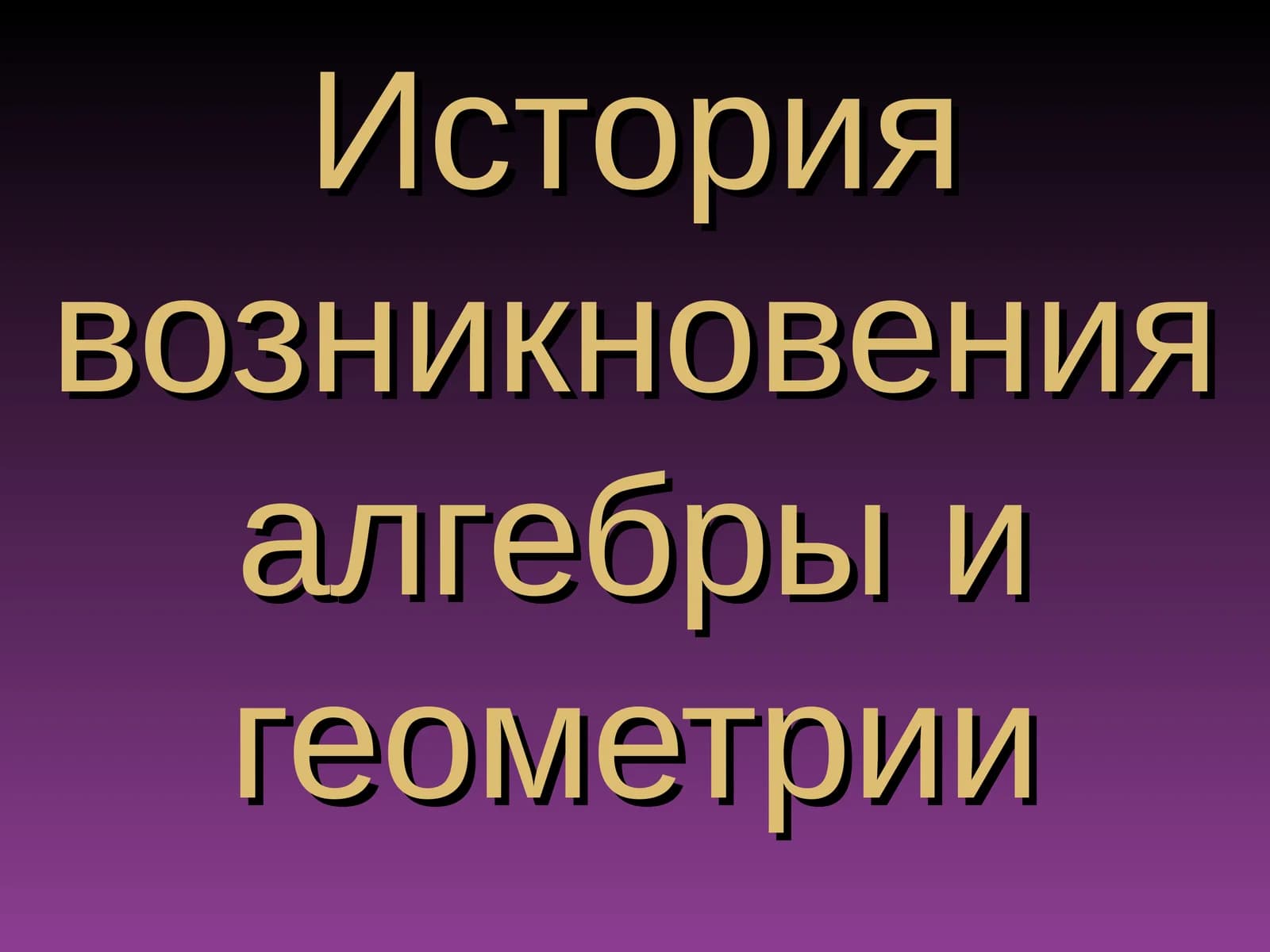 История возникновения алгебры и геометрии