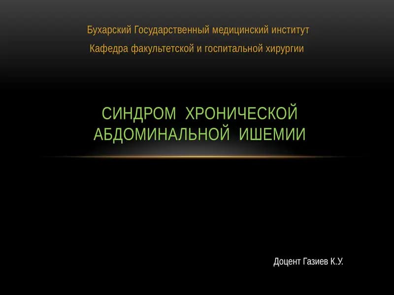 Синдром хронической абдоминальной ишемии