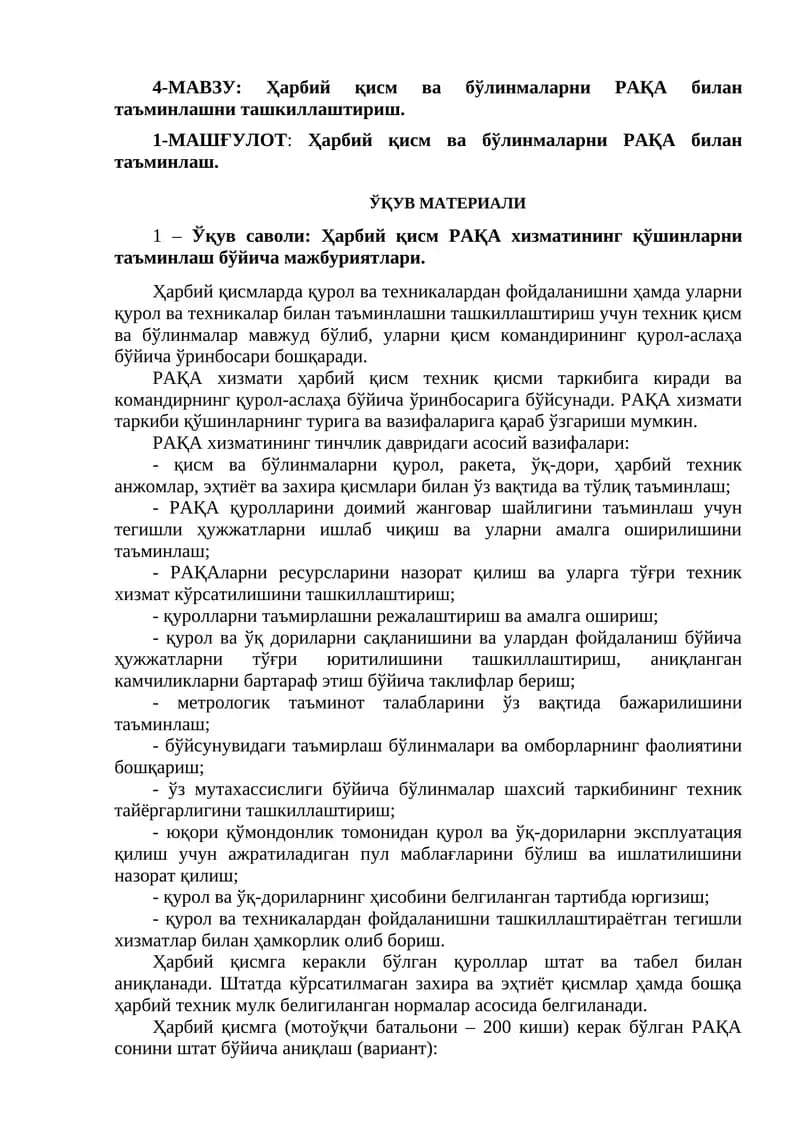 4-МАВЗУ: Ҳарбий қисм ва бўлинмаларни РАҚА билан таъминлашни ташкиллаштириш