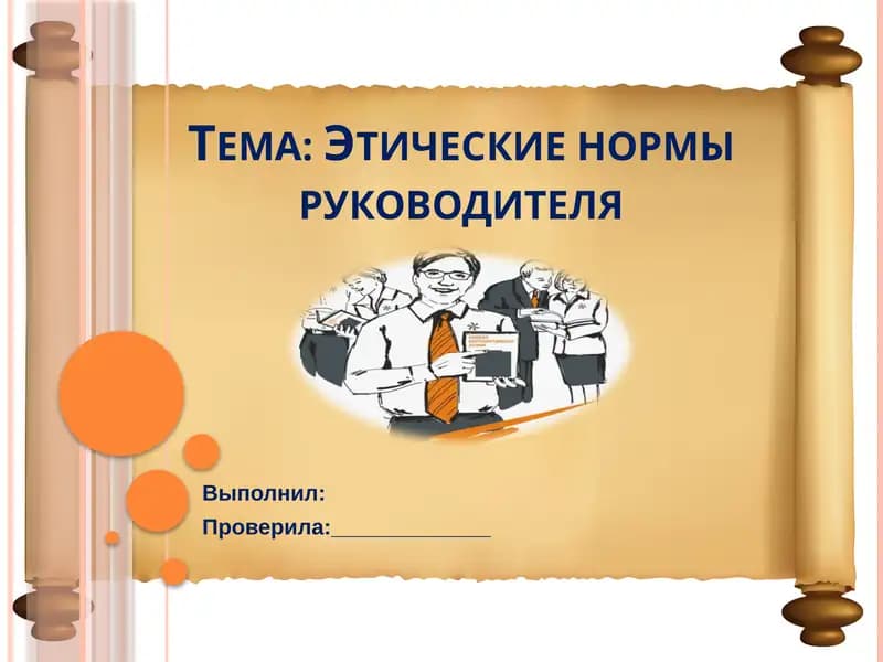 Этические нормы руководителя