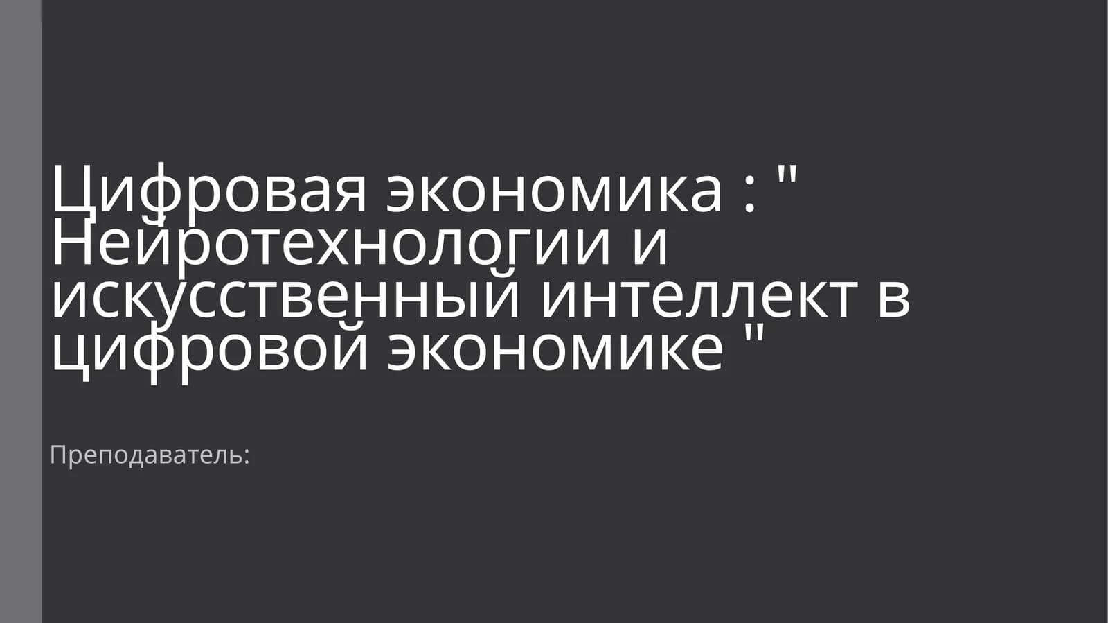 Нейротехнологии и искусственный интеллект в цифровой экономике