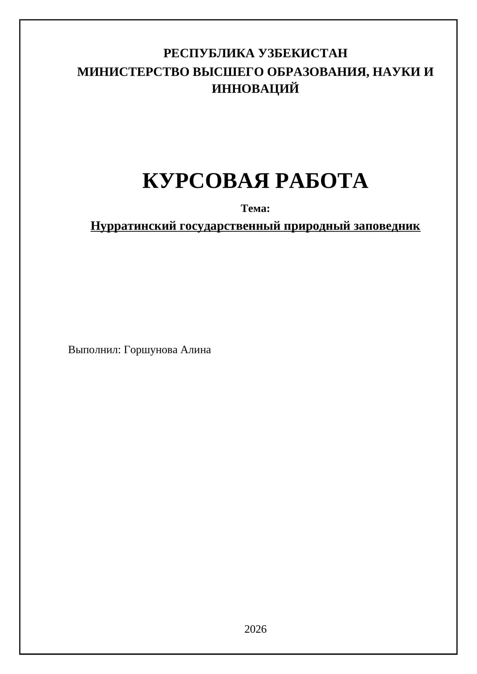 Нурратинский государственный природный заповедник