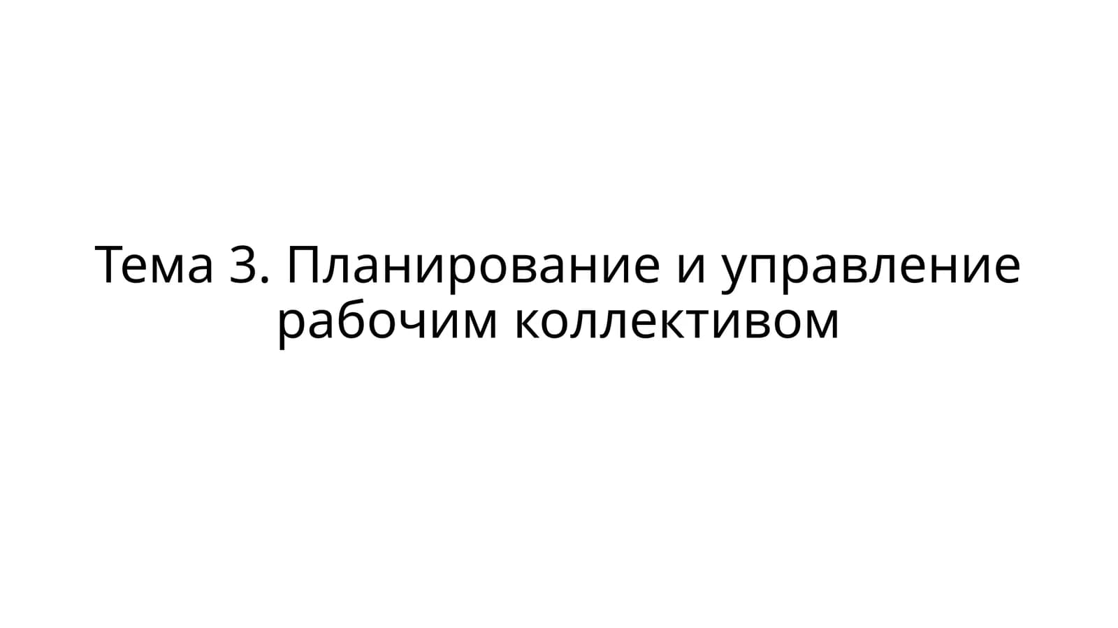 Планирование и управление рабочим коллективом