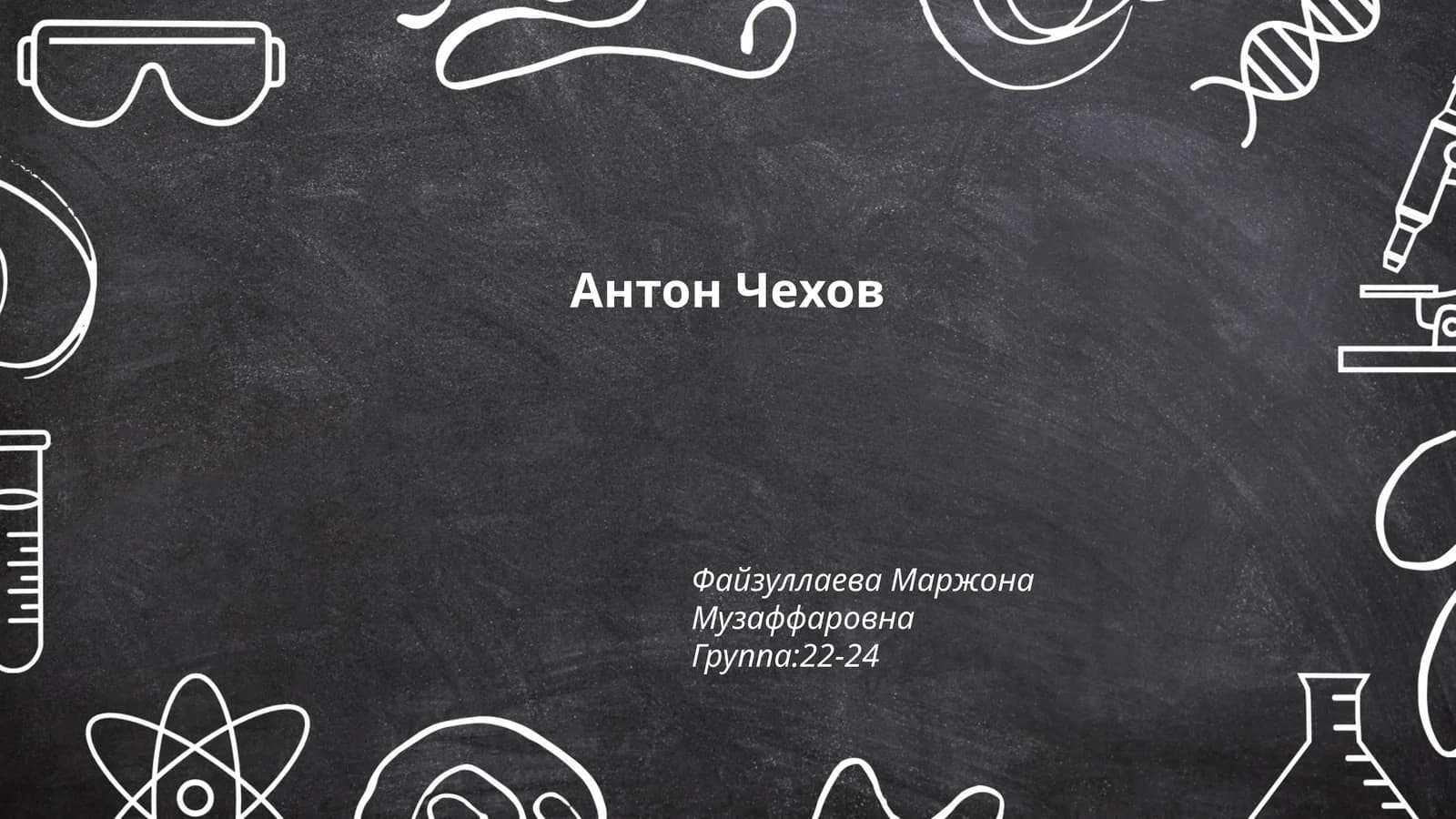 Антон Чехов