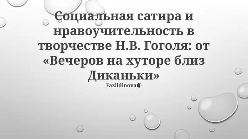 Вечера на хуторе близ Диканьки