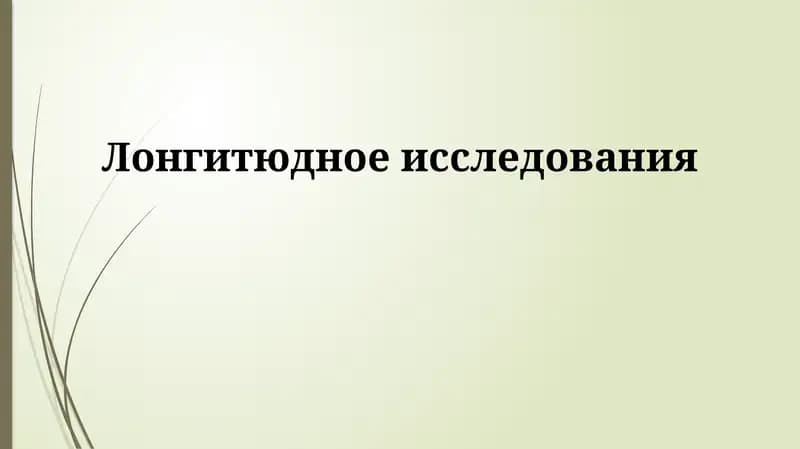 Продольное исследование