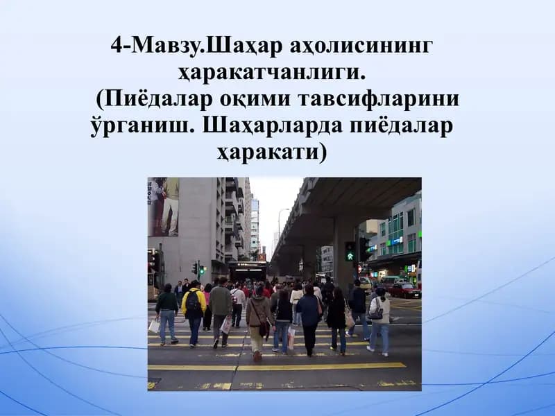 Шаҳар аҳолисининг ҳаракатчанлиги