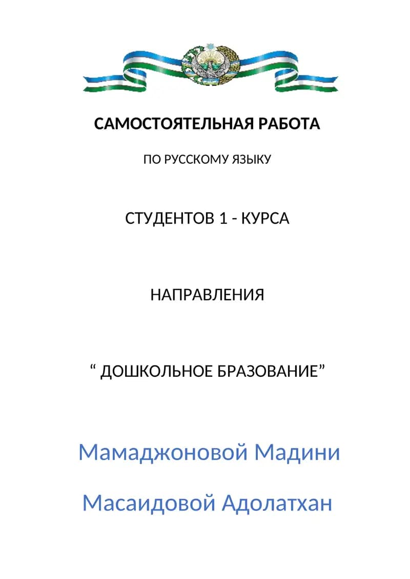 Самостоятельная работа по русскому языку студентов 1-курса направления "Дошкольное образование"