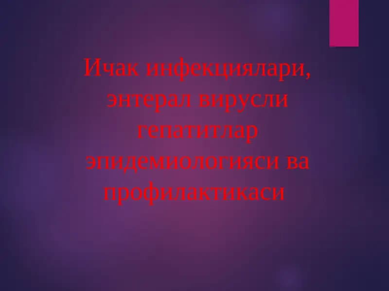 Ичак инфекциялари, энтерал вирусли гепатитлар эпидемиологияси ва профилактикаси