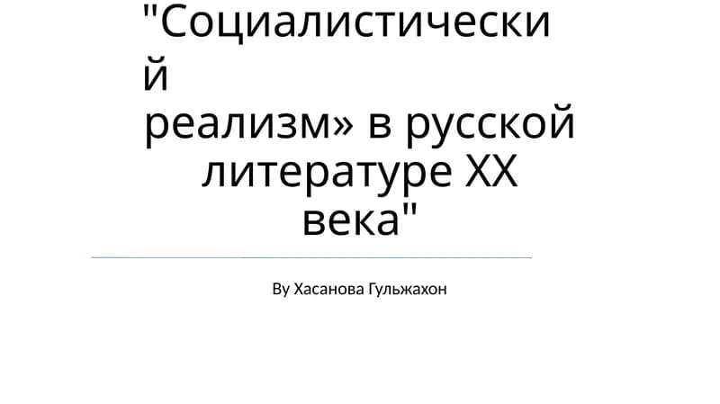 «Социалистический реализм» в русской литературе XX века