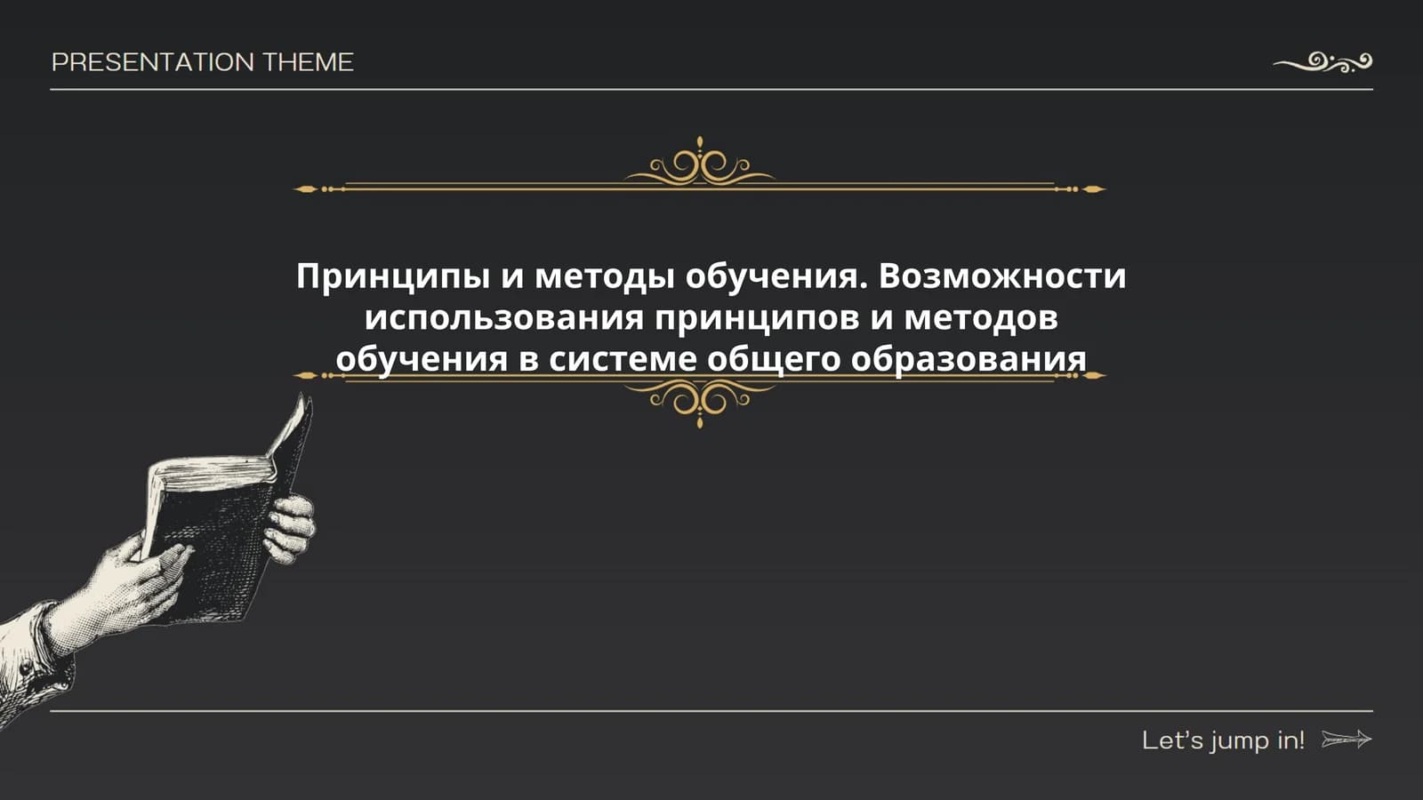 Принципы и методы обучения