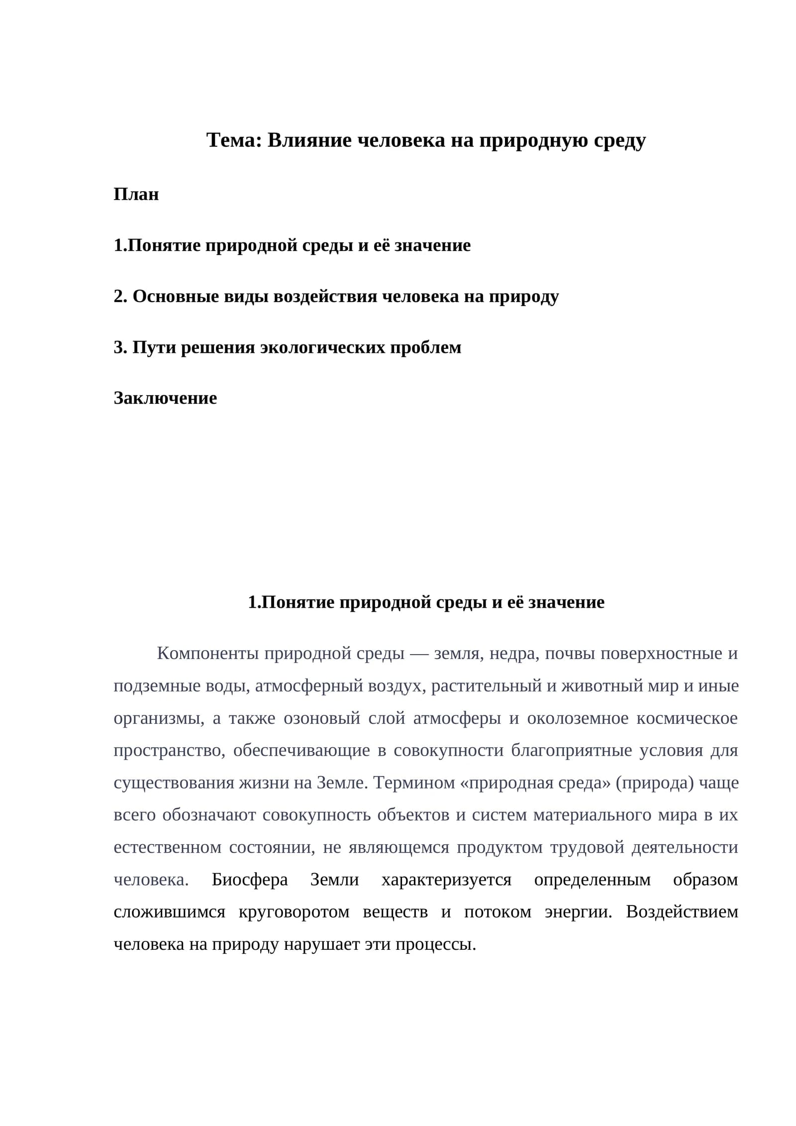 Влияние человека на природную среду