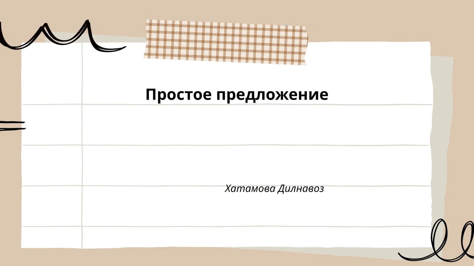 Простое предложение