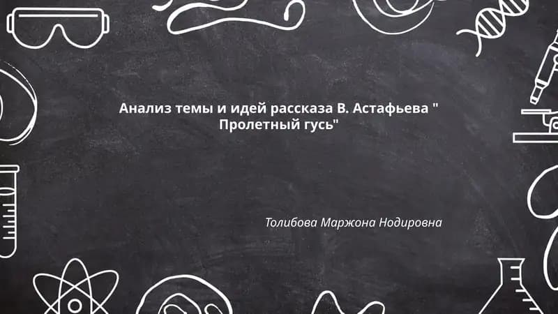 Пролетный гусь